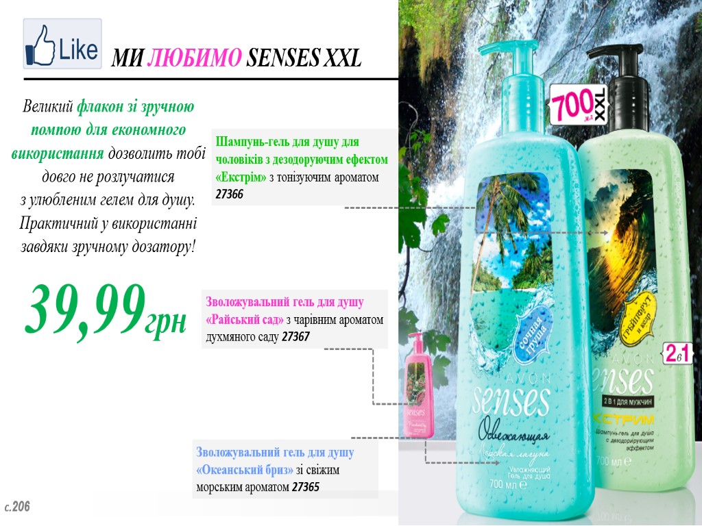 МИ ЛЮБИМО SENSES XXL 39,99грн Великий флакон зі зручною помпою для економного використання дозволить